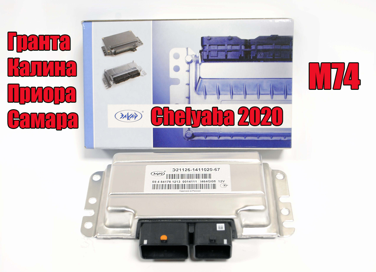 Комплект прошивок на автомобили c ЭБУ М74  Сhelyaba 2020 (обновление)