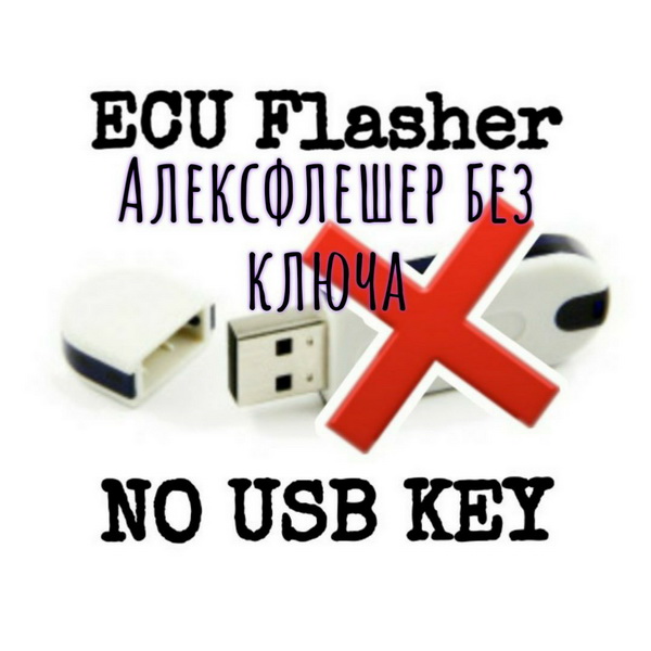 ECUF Flasher (Alex флешер) отлом работает без USB ключа (загрузчик прошивок)