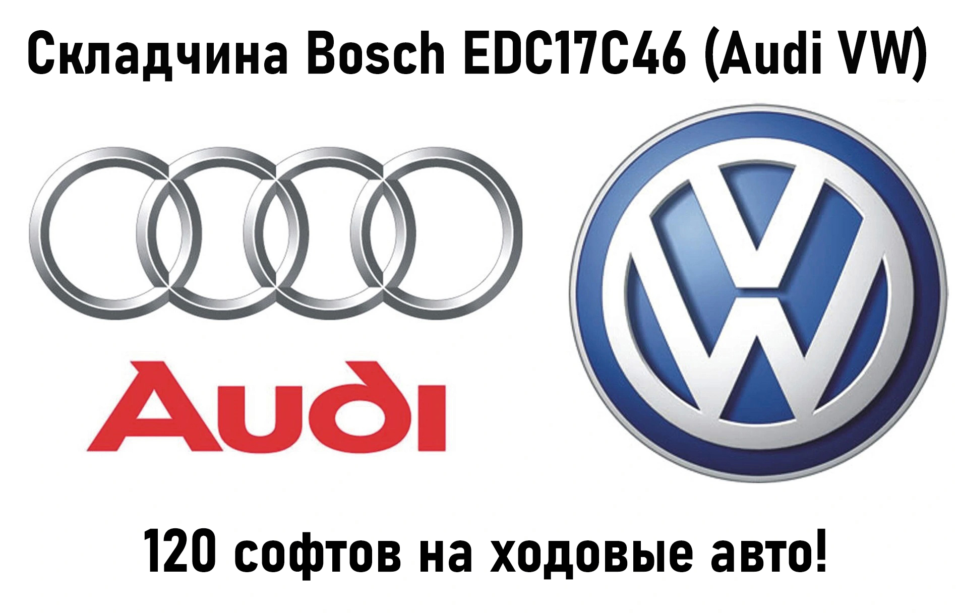 Пакет прошивок для Audi VW (Bosch EDC17C46) от "B&C Consulting Tuning files"