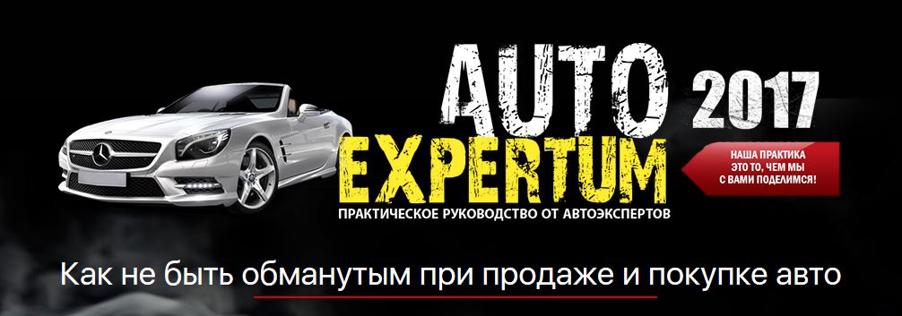 Видеокурс AutoExpertum 2017