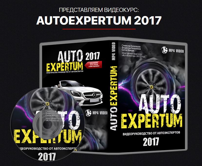 Видеокурс AutoExpertum 2017