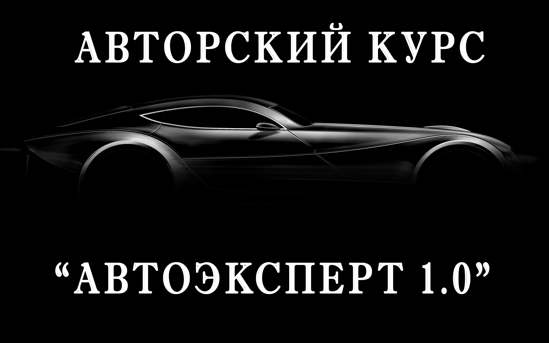 Авторский курс "Автоэксперт 1.0"