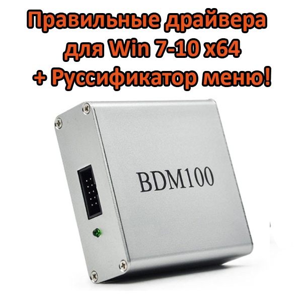 Комплект правильных драйверов BDM100 для установки на Win 7-10 x64 +Rus