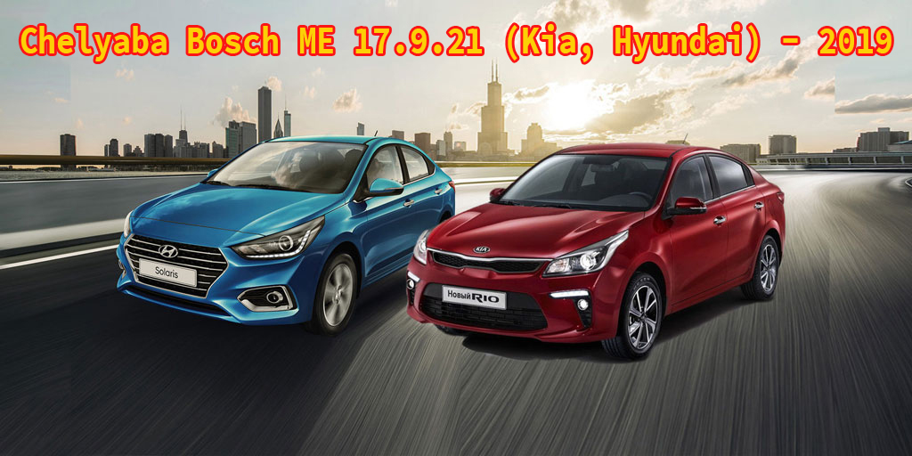 Пакет прошивок Сhelyaba  Bosch ME 17.9.21 (Kia, Hyundai) - 2019