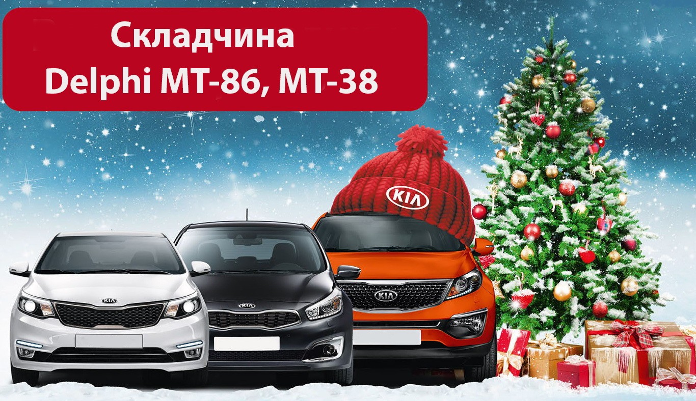 Фирменная складчина прошивок Kia-Hyundai Delphi MT-86, MT-38 (2023)