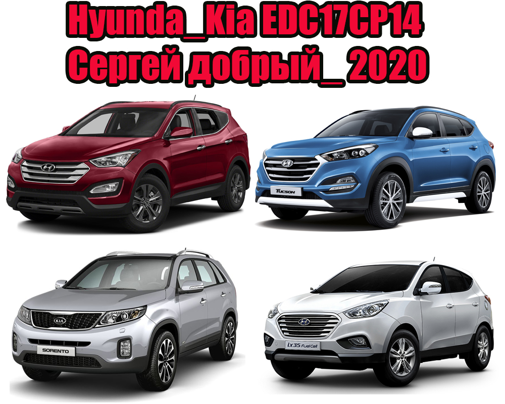 Hyunda_Kia EDC17CP14 автор Сергей Добрый_ 2020