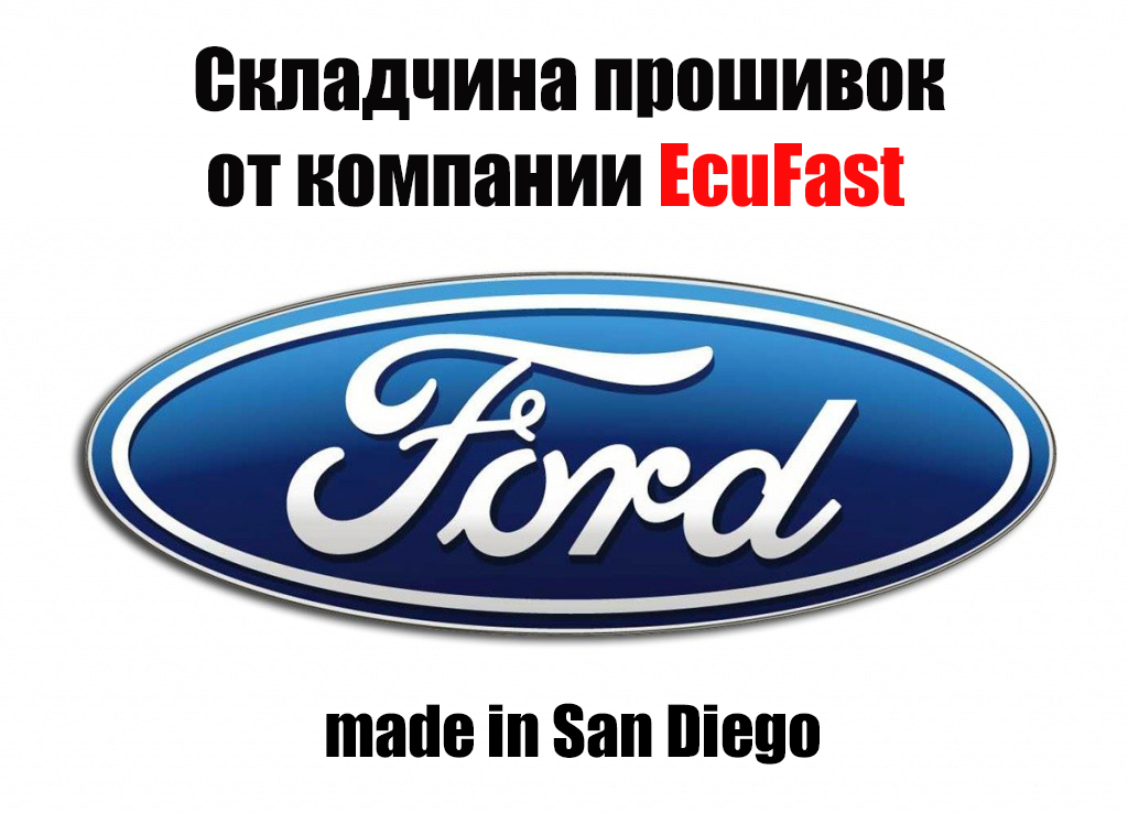 Сборник прошивок от компании EcuFast (США) для FORD 2020