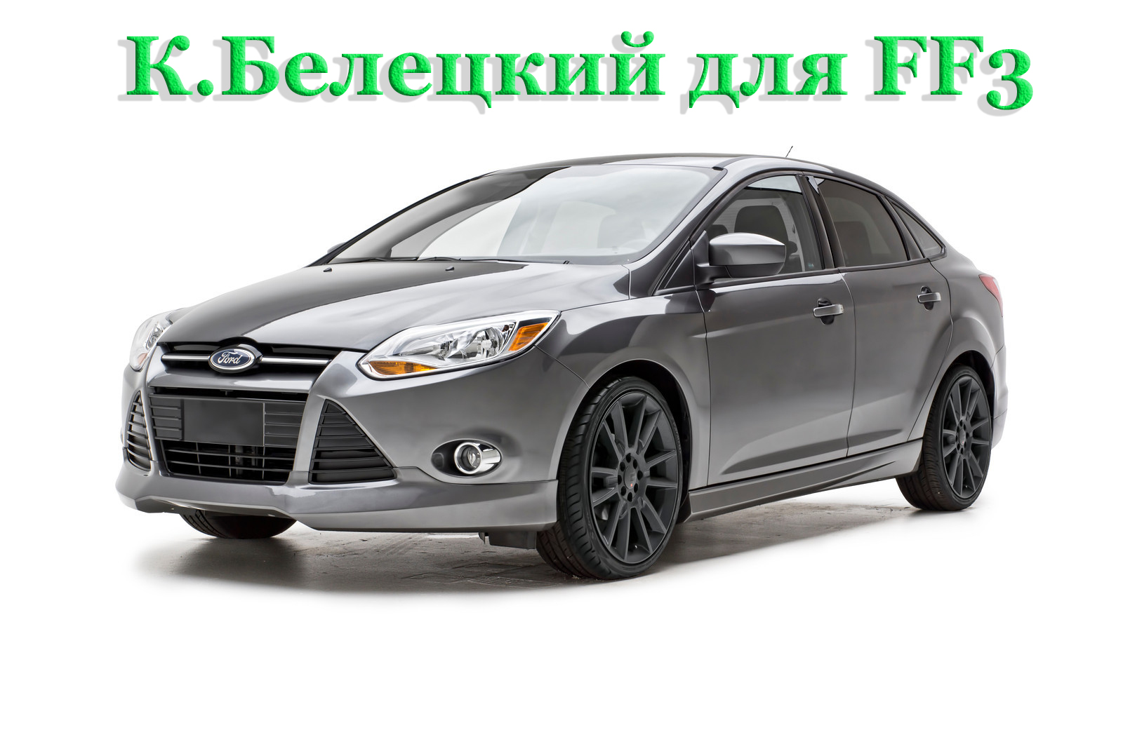 Белецкий. Ford Focus 3 рестайл 1,6 (2017)