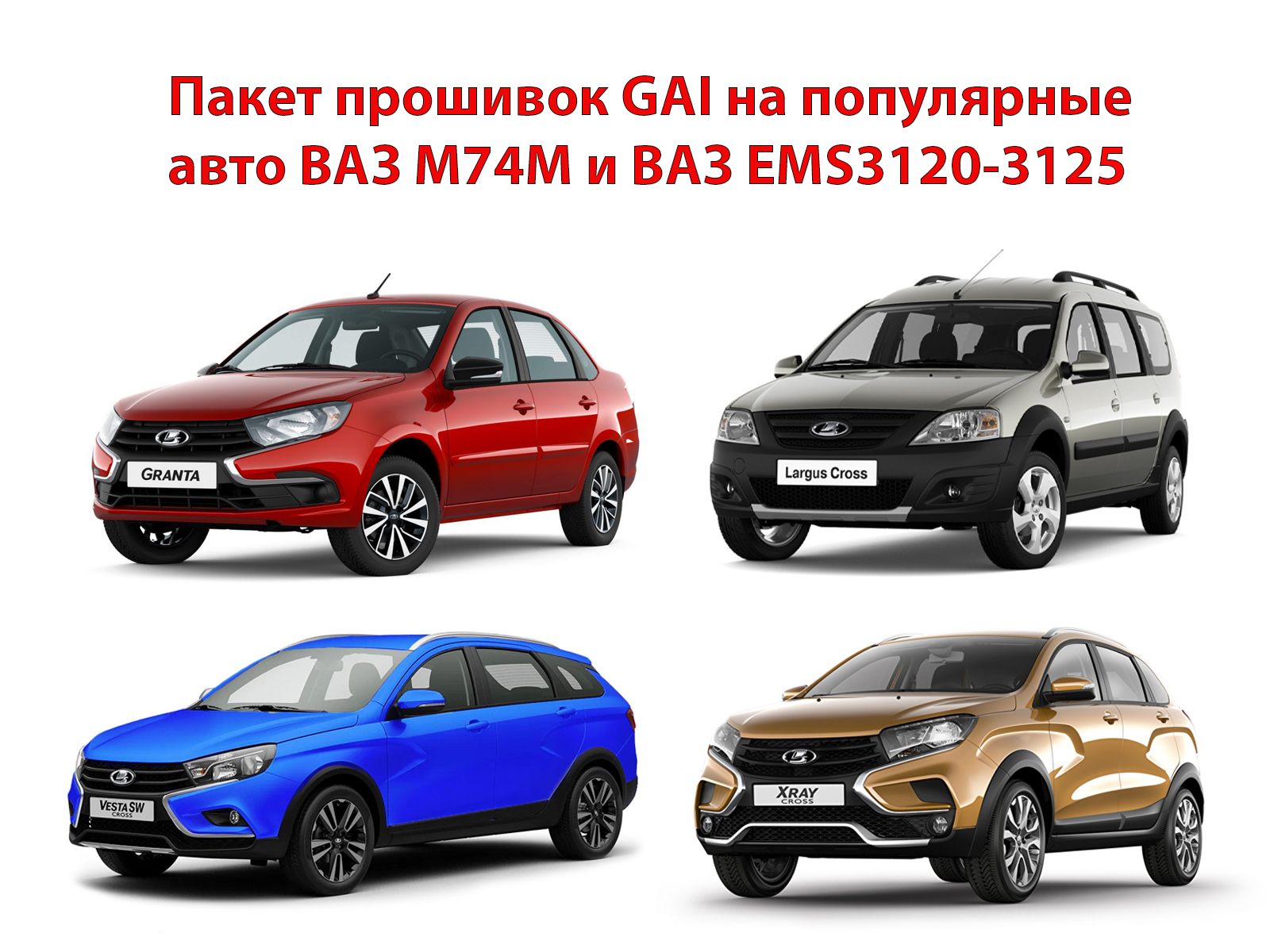 пакет прошивок GAI на популярные авто ВАЗ М74М и ВАЗ EMS3120-3125