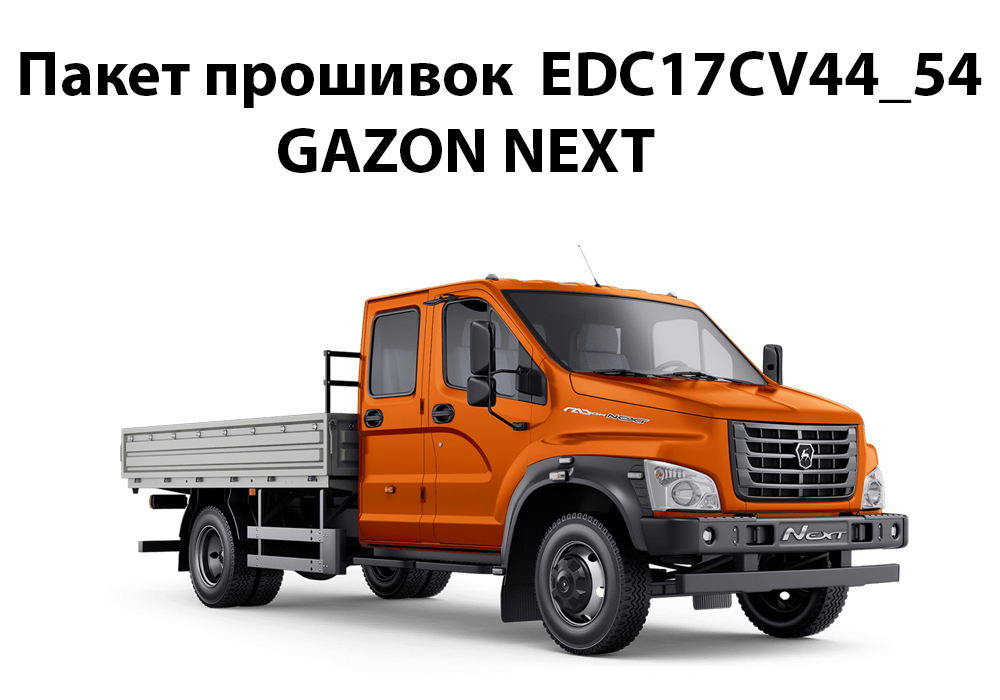 Пакет прошивок для эбу EDC17CV44_54  Garage 83 Turbo GAZON NEXT (2023)