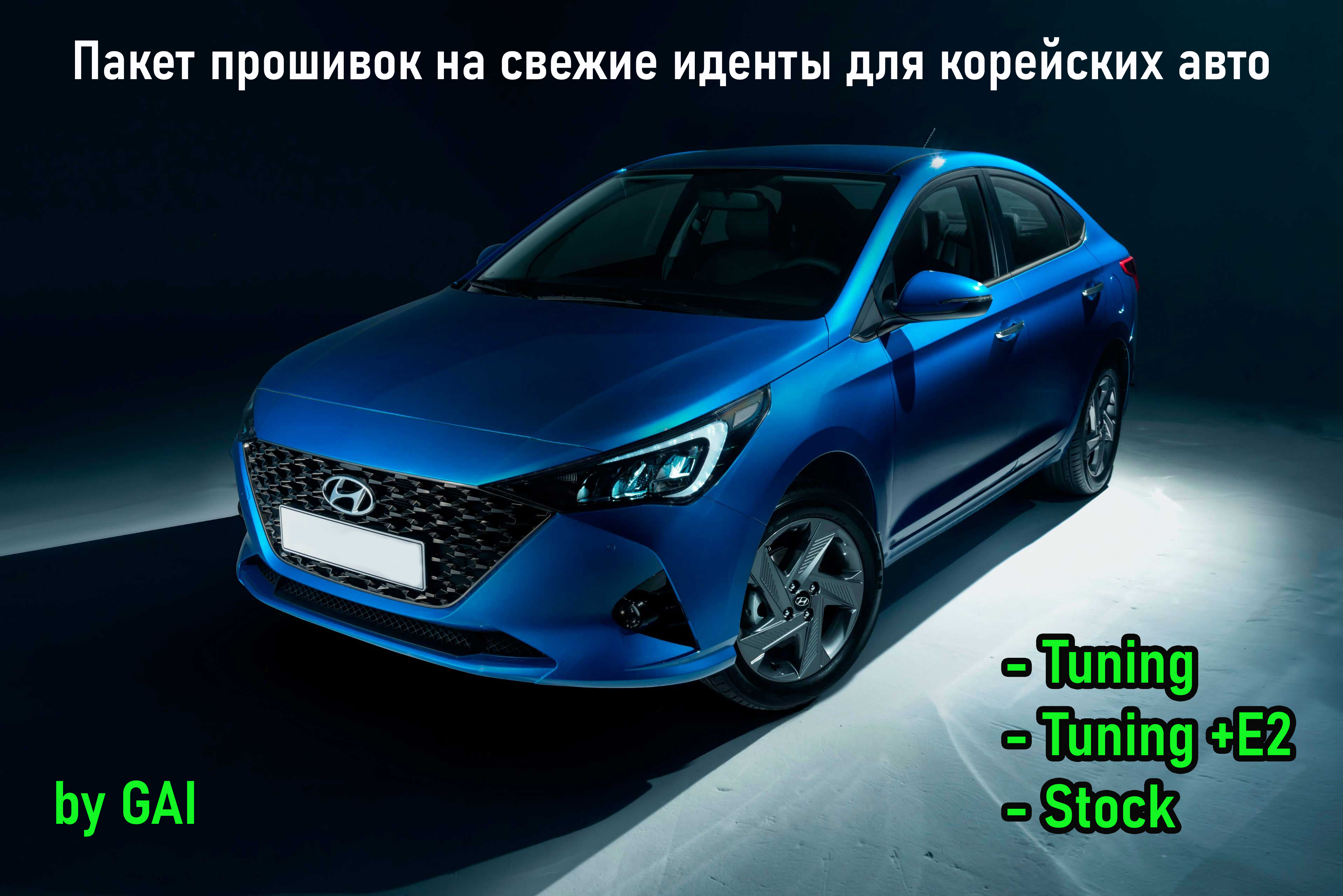 Пакет прошивок на свежие иденты HyundaiKia (2019-2020г.в)