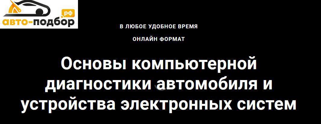 Основы компьютерной диагностики автомобиля и устройства электронных систем 2018