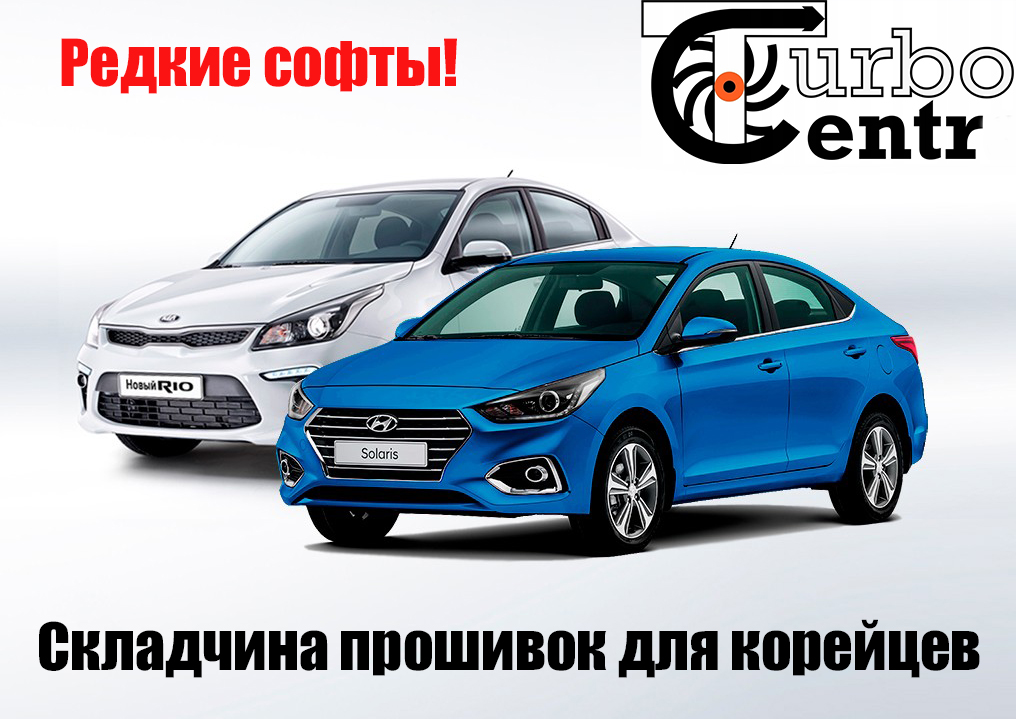 Пакет прошивок на редкие софты для Hyundai и Kia