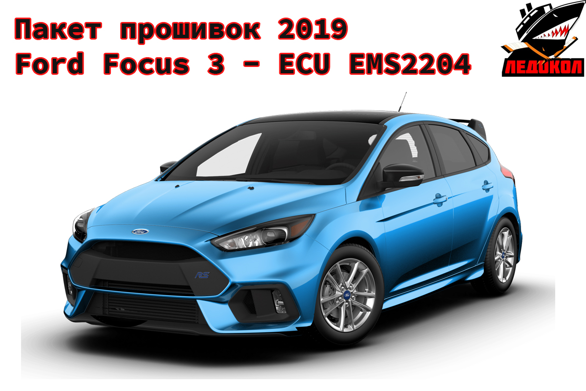 Пакет прошивок от Ledokol для Ford Focus 3 оснащенных ECU EMS2204 - 2019