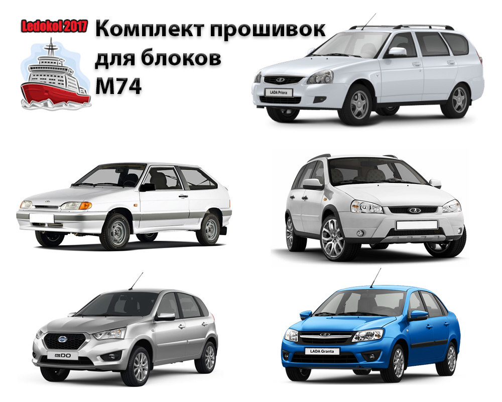 Комплект прошивок для чип-тюнинга LADA Granta,  Datsun, Priora, Kalina, ВАЗ 114 c ЭБУ M74 версия v8.2 2017 от Ledokol