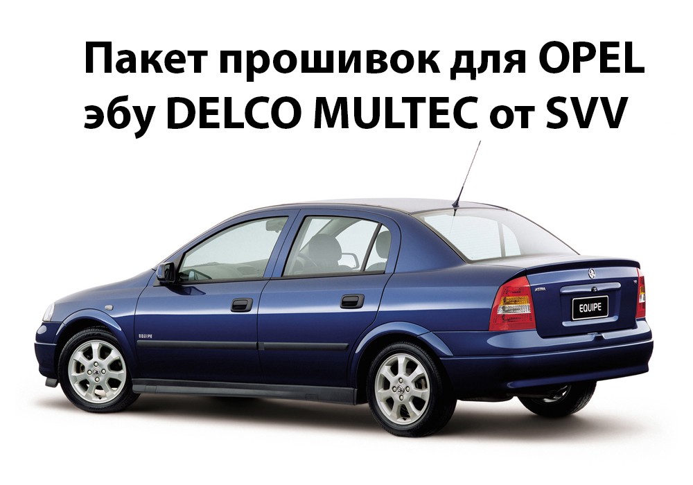 пакет прошивок для OPEL эбу DELCO MULTEC от SVV