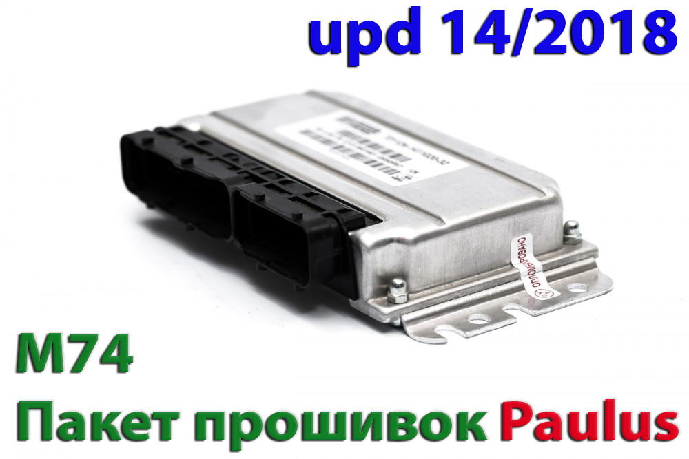 Коммерческие прошивки для ЭБУ M74 UPD14 от Paulus 2018 (2018 г.)