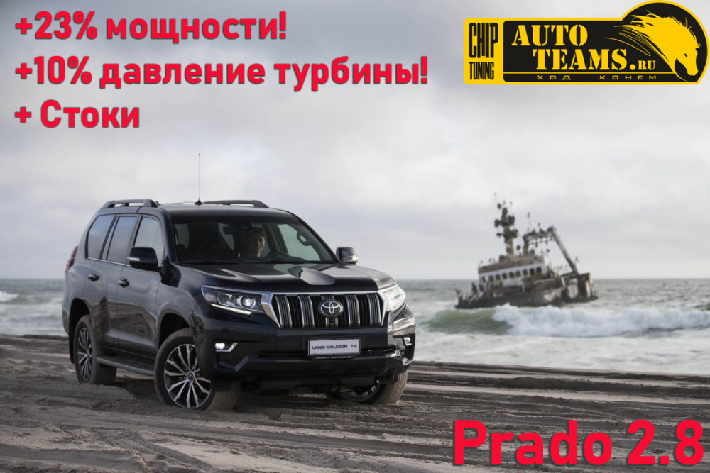 Prado 2.8 от AUTOTEAMS 2019 + СТОКИ + Бонус!