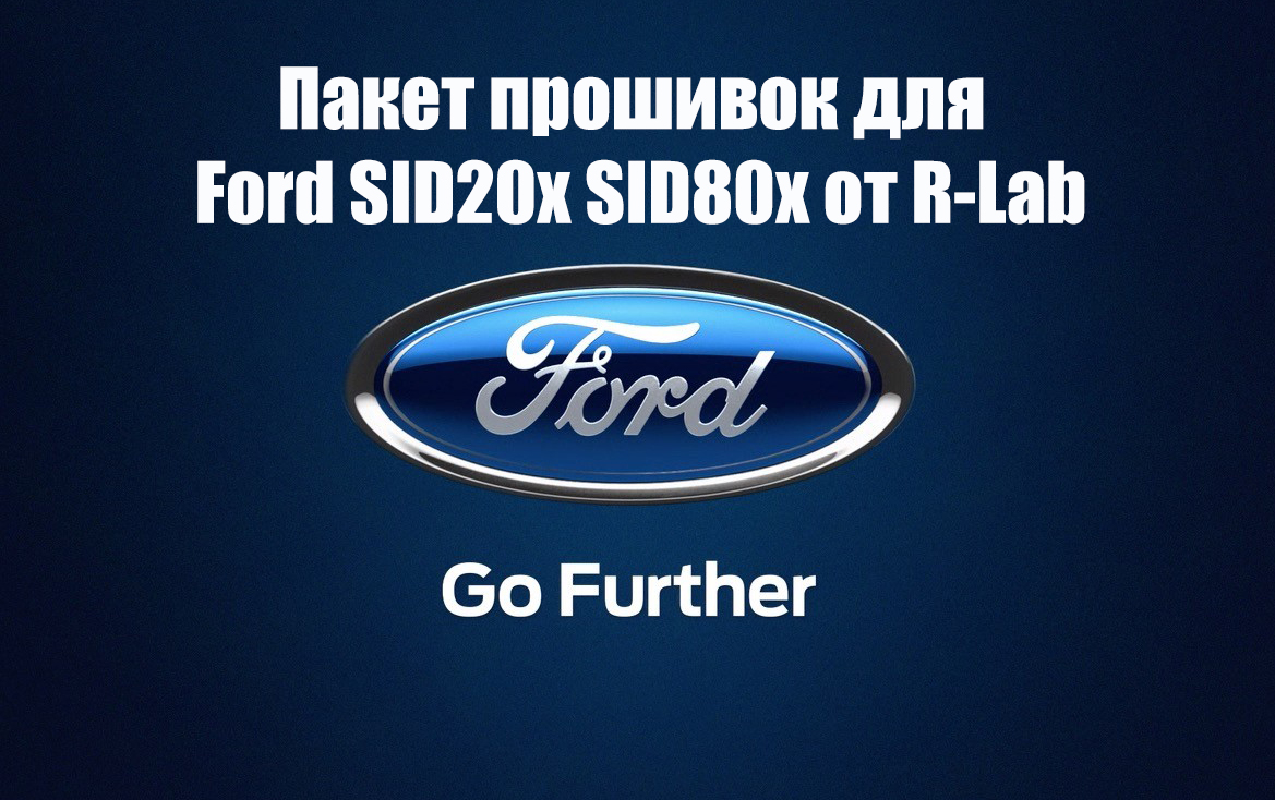 Пакет прошивок Ford с ЭБУ Siemens SID206, SID208, SID209 SID803 DPF EGR off от R-Lab (2022)