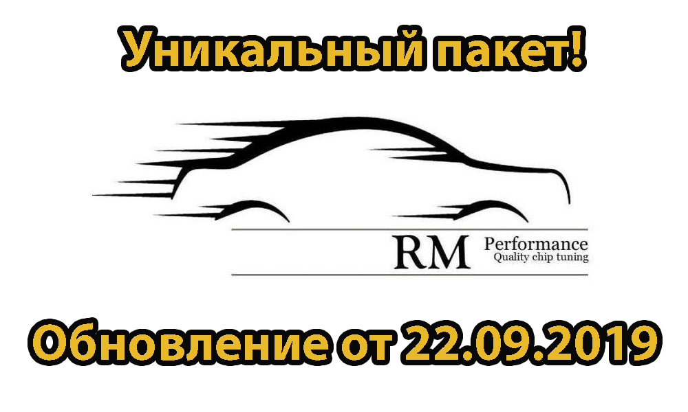 Уникальный пакет прошивок от европейских калибровщиков RM-chiptuning.  (обновление 22.09.2019)