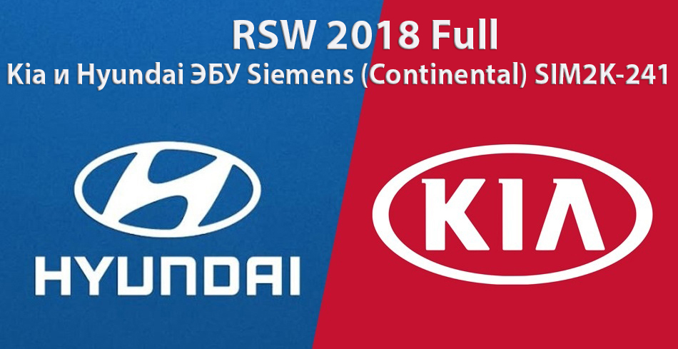 Пакет прошивок для чип-тюнинга Kia и Hyundai  c ЭБУ Siemens (Continental) SIM2K-241 от RSW (обновление 2018)