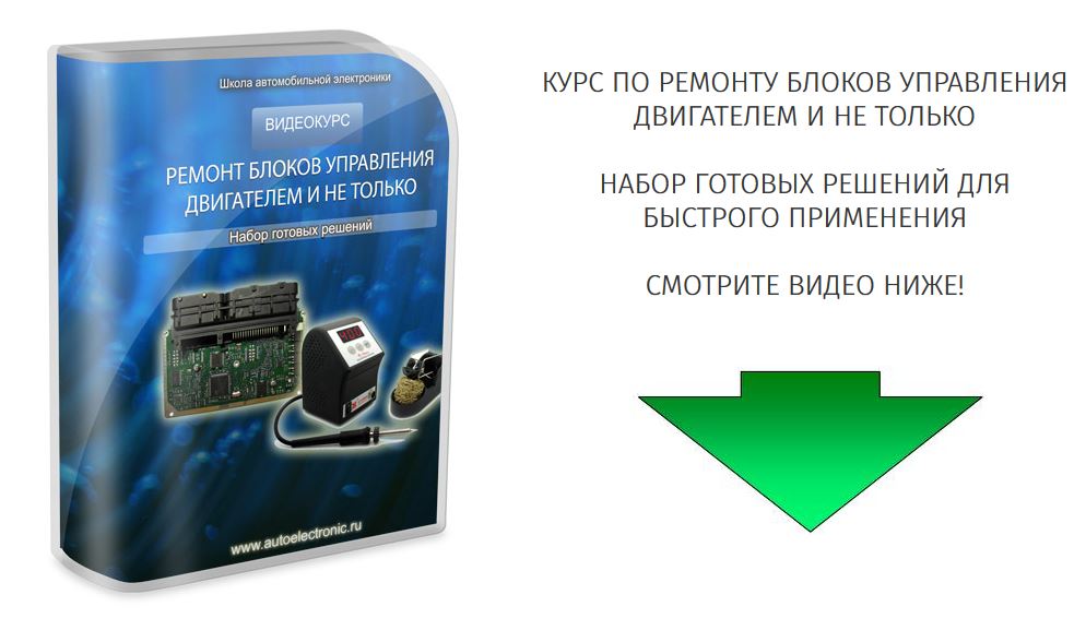 Курс по ремонту блоков управления  двигателем и не только (Краснощеков 2018)