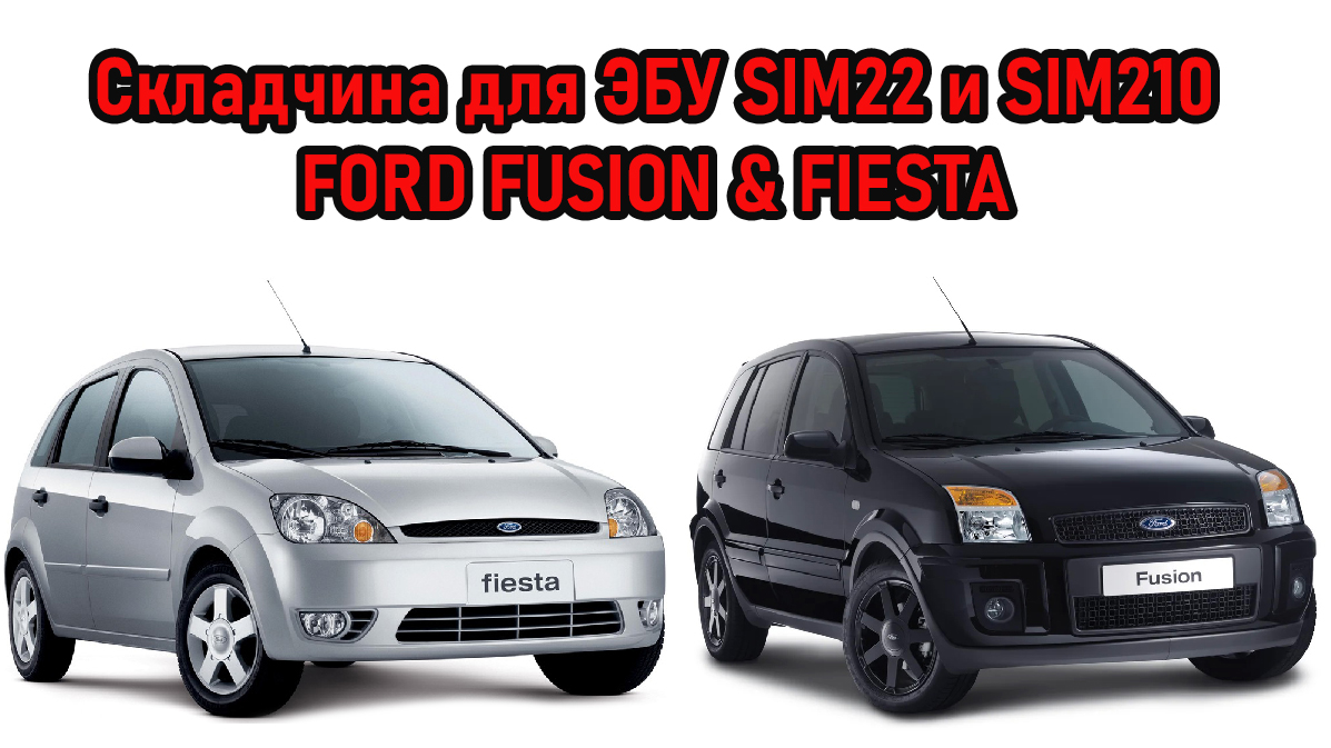 Пакет прошивок для ЭБУ SIM22 и SIM210 FORD FUSION & FIESTA