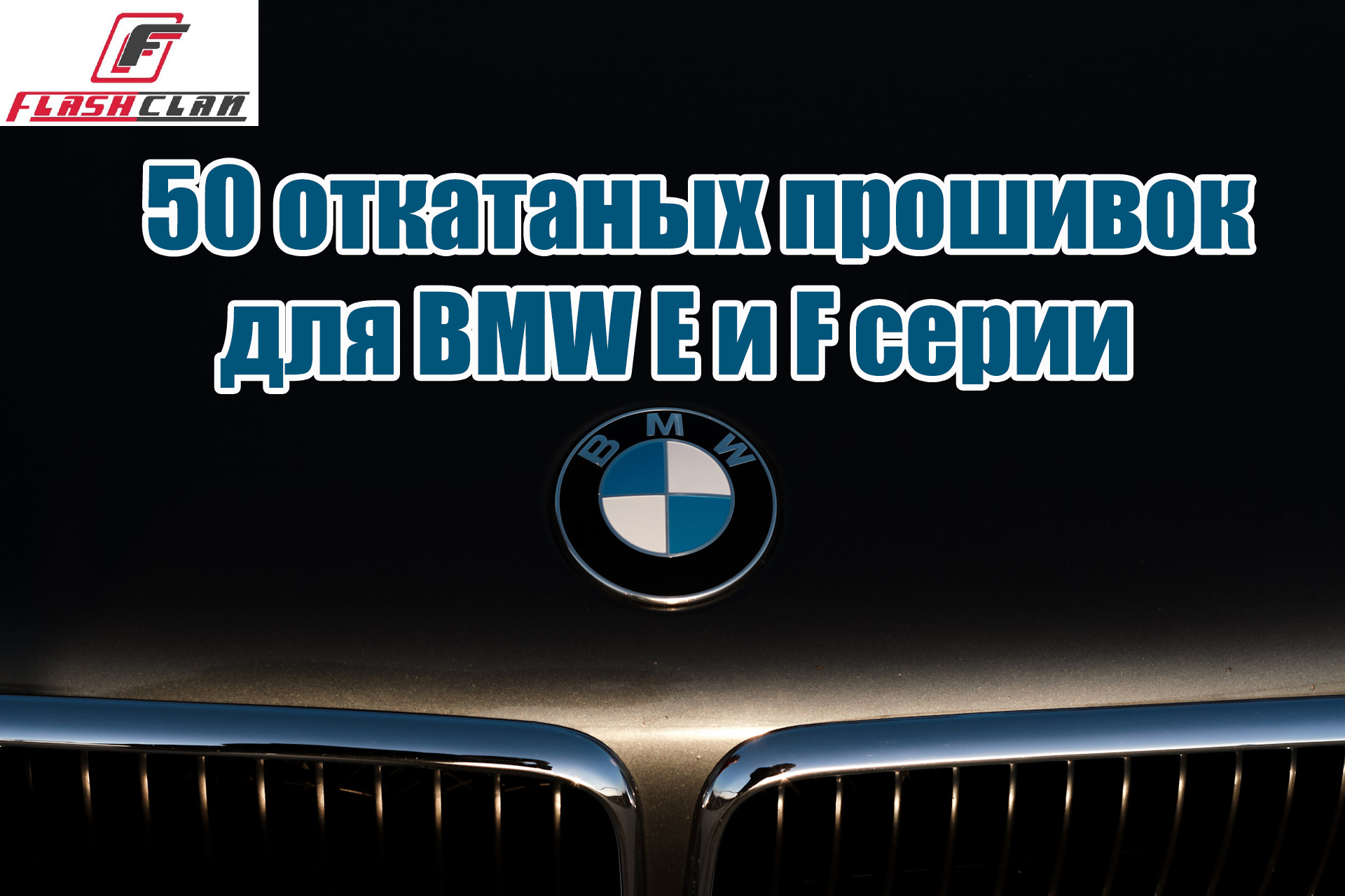 Пакет прошивок для автомобилей BMW E\F серии (2022)