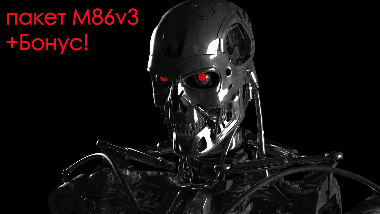 Пакет прошивок TERMINATOR M86.V3