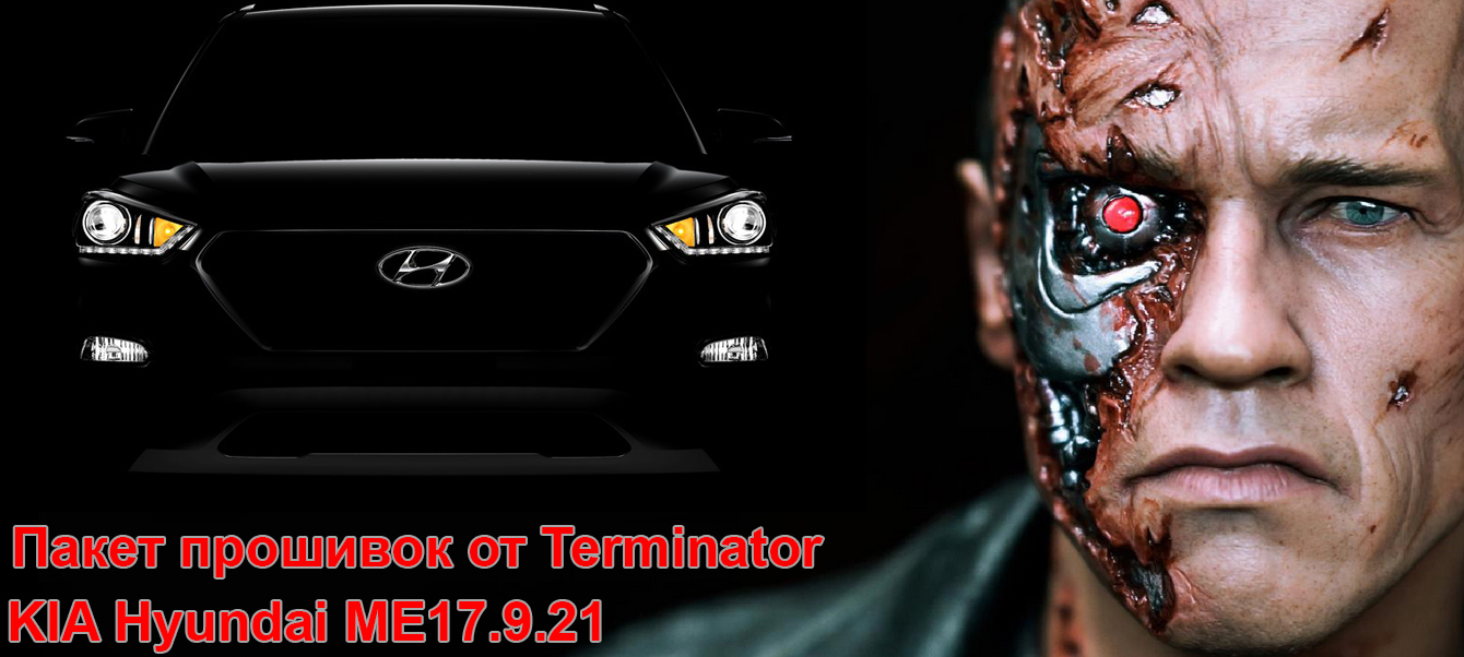 Пакет прошивок от Terminator KIA Hyundai ME17.9.21