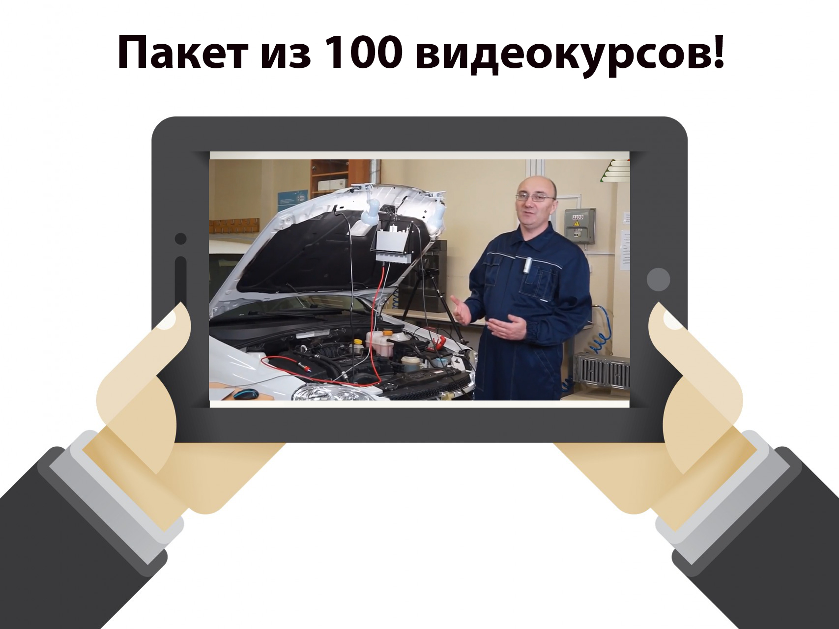 База из 100 видеокурсов по автодиагностике, чип-тюнингу, автоэллектрике! (Promo 2024)