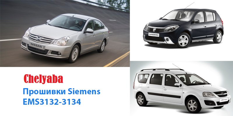 Прошивки Siemens EMS3132-3134 (Renault Logan, Sandero, Ларгус, Nissan Almera) 2016 год.