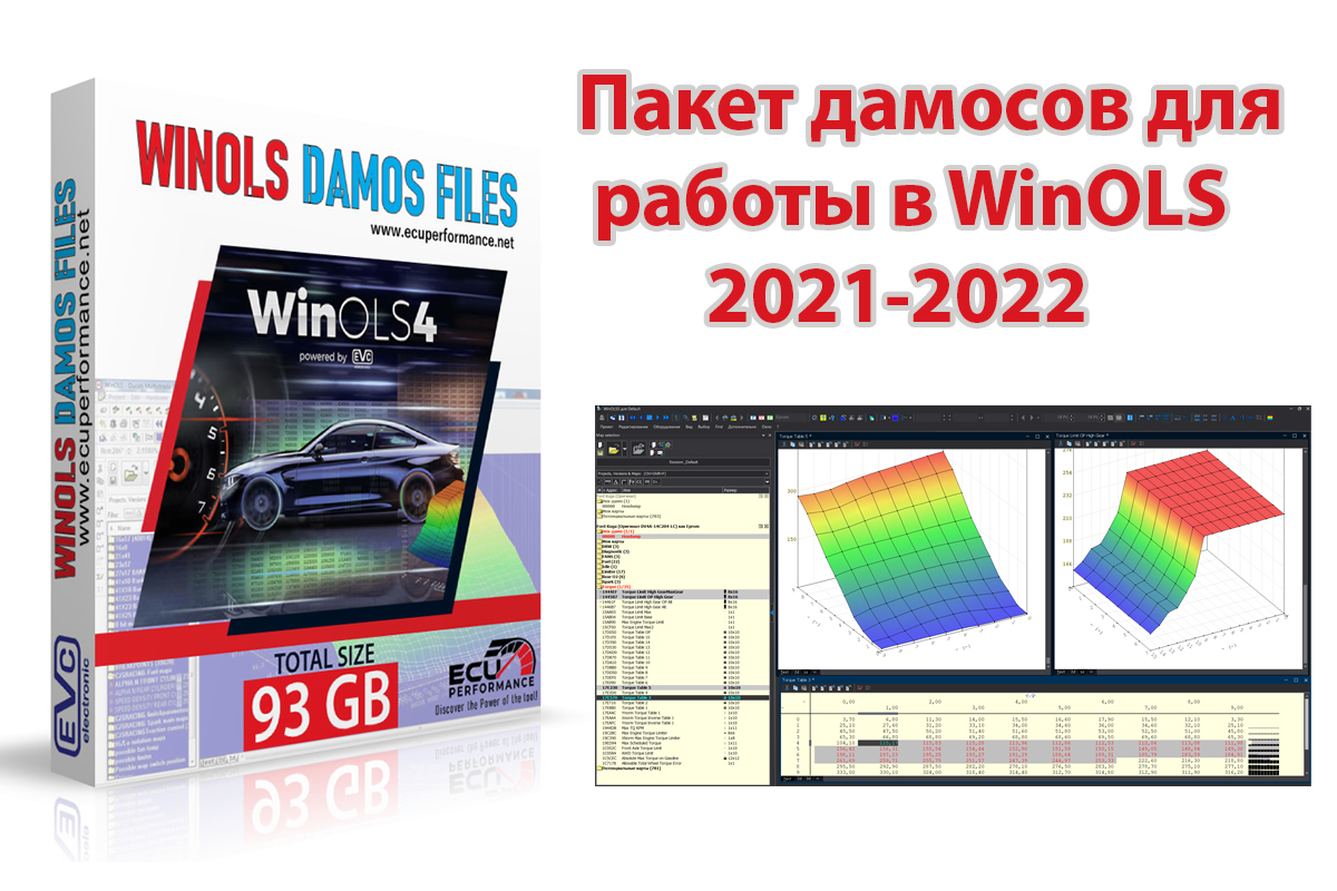 Большой пакет DAMOS для WINOLS 2021-2022 (93gb)