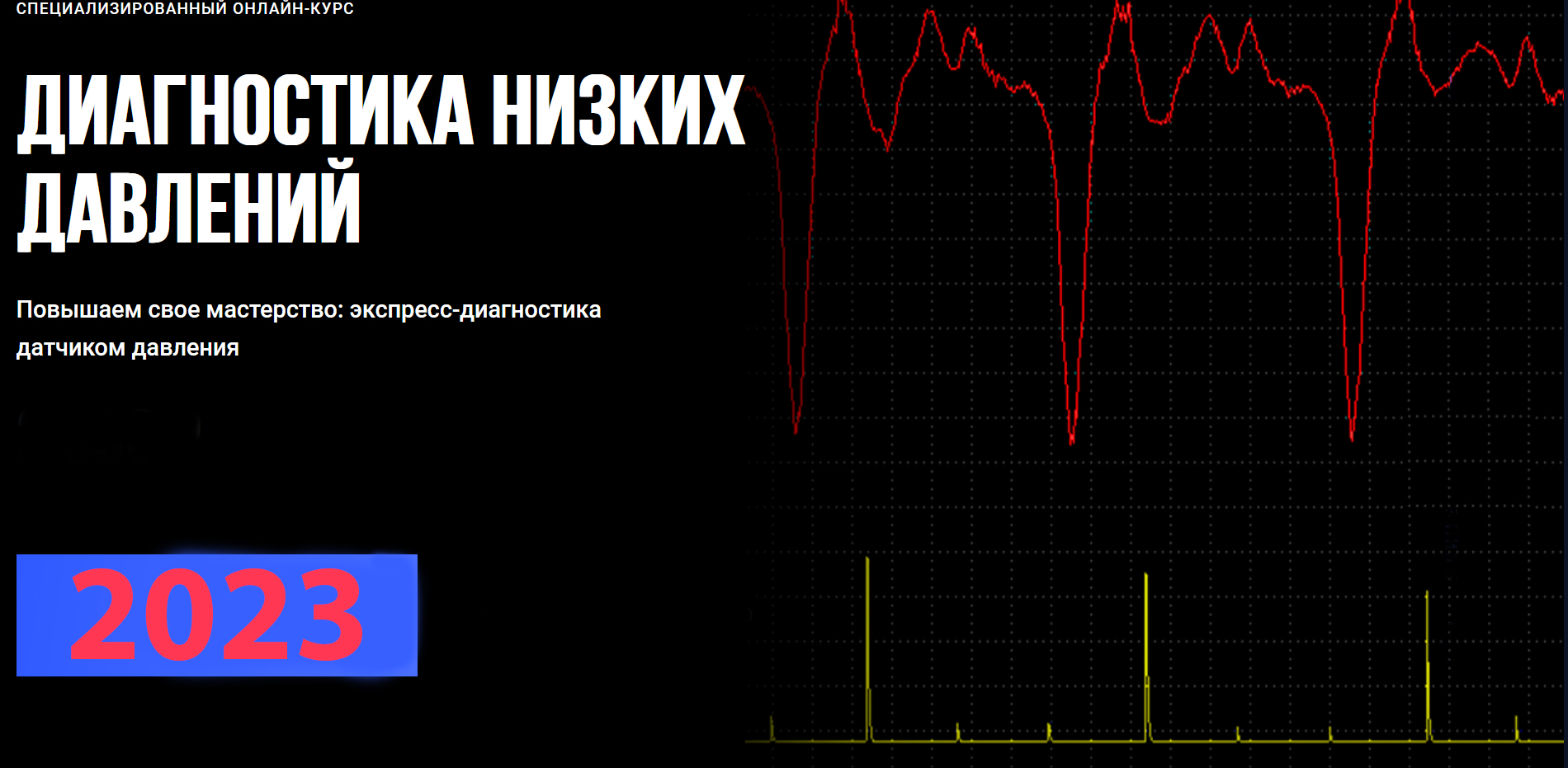 Диагностика низких давлений 2023 (Pahomov)