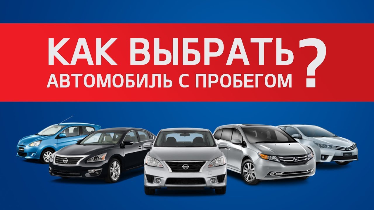 Как купить отличный авто с пробегом  2020